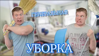 Малой и ГЕНЕРАЛЬНАЯ УБОРКА!!!