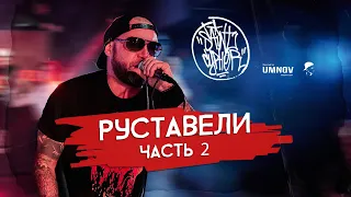 SAINT CYPHER / РУСТАВЕЛИ (МНОГОТОЧИЕ) часть 2 live