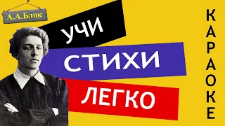 А.А. Блок  " Вхожу я в темные храмы " | Учи стихи легко | Караоке | Аудио Стихи Слушать Онлайн