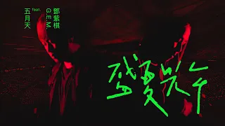 MAYDAY五月天 [盛夏光年] feat. G.E.M. 鄧紫棋