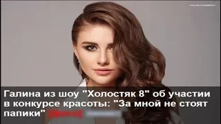 Галя : Жизнь после проэкта ХОЛОСТЯК - 8  /  Галя  участвует в Мисс Украина Вселенная