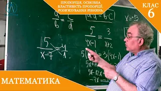 Курс 5(28). Заняття №34. Розв'язування рівнянь за допомогою  основної властивості пропорції.