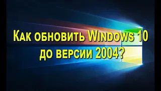 Как обновить Windows 10 до версии 2004 со старой версии? 3 метода обновления!