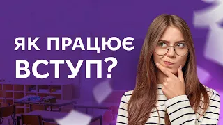 Як вступити в університет у 2022 році | Вступна кампанія