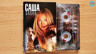 Саша - Sasha / распаковка кассеты /