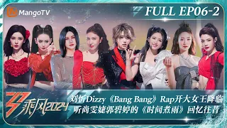 ENG SUB《乘风2024》EP6-2：刘忻Dizzy《Bang Bang》Rap开大女王降临 安静聆听尚雯婕郭碧婷的《时间煮雨》回忆往昔｜Ride The Wind 2024｜MangoTV