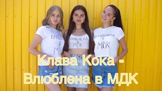 Клава Кока- Влюблена в МДК (cover ForVart)