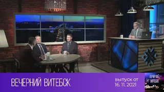 Вечерний Витебск (16.11.2021)