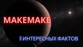 Макемаке интересные факты  Солнечная система.