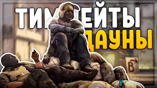 ТИММЕЙТЫ ДАУНЫ (CS:GO)