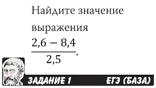 🔴 (2,6-8,4)/2,5 | ЕГЭ БАЗА 2018 | ЗАДАНИЕ 1 | ШКОЛА ПИФАГОРА