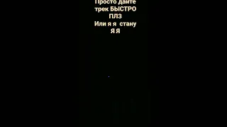 дроп трек плз