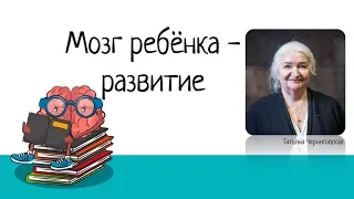Мозг ребёнка - Татьяна Черниговская