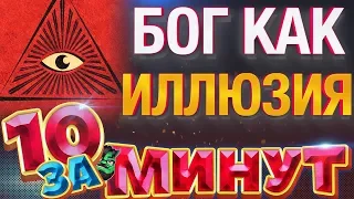 Бог как иллюзия за 10 минут от Евгения Вольнова