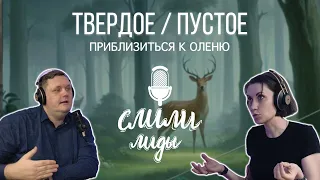 Твердое, пустое и картина мира / Подкаст «Слили лиды» S01E23