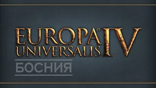 EU IV. Босния - 14. Война с Мином