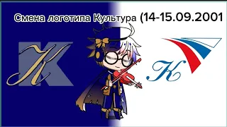 Смена логотипа Культура (13-14.09.2001)