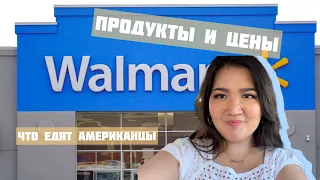 ЗАКУПАЮСЬ ПРОДУКТАМИ В WALMART