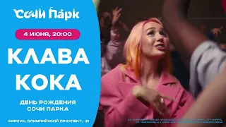 Клава Кока будет выступать в Сочи Парке