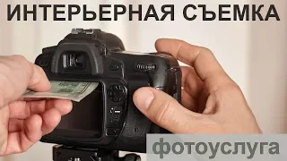 Интерьерная фотосъемка - фотоуслуга