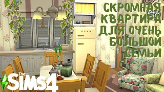 Квартира, 8 персонажей, 33 тыс. симолеонов, 5 спален и одна ванная / Speed Build Sims 4 /NO CC