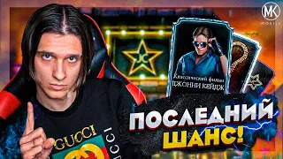 ПОСЛЕДНИЙ ШАНС ВЫБИТЬ НОВОГО ДЖОННИ КЕЙДЖА В Mortal Kombat Mobile