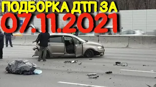 07.11.2021 Подборка ДТП и Аварии на Видеорегистратор Ноябрь 2021