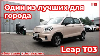 Обзор электромобиля Leap T03 от VOLTauto №81. Электроситикар от Leap Motor из Китая в Украине