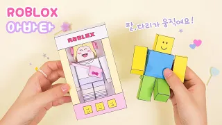 🙂나만의 아바타 만들기! 종이 로블록스 캐릭터｜도안나눔｜DIY Roblox Paper Toys