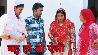 बहु हो तो ऐसी || New Haryanvi Movie  Haryanvi Natak By Mukesh Sain  Reena Balhara on Rss Movie