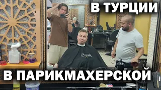 С СЫНОМ! Наши новые стрижки // Турецкая парикмахерская #влог