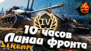 10 ЧАСОВ в Линии Фронта! ★ День Четвёртый #inspirer #инспирер #worldoftanks