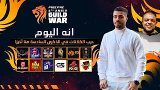 Free Fire Guild War 2023 | 2023 بطولة حرب الكلانات