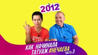 Как начинала #татуаж Нечаева. Часть 3. 2012 год