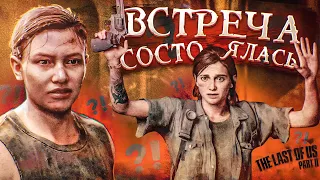 ВОТ МЫ И ВСТРЕТИЛИСЬ... Я В ШОКЕ..... (ПРОХОЖДЕНИЕ The Last Of Us 2 #17)