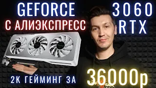 GeForce RTX 3060 с Али - распаковка установка и проверка в играх