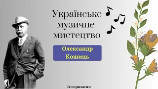 Диригент-чарівник | Олександр Кошиць #history #історія #україна #ukraine #музика