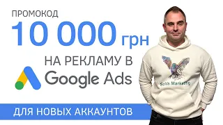 Как получить промокод от Гугл Адвордс на 10 000 грн?