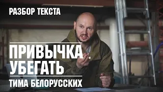 Белорусских - Привычка убегать (разбор текста)