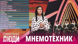 «Удивительные люди». 5 сезон. 1 выпуск. Анна Бондаренко. Мнемотехник