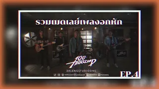 รวมเมดเลย์เพลงอกหัก - 100Thousand [ EP.4 ]