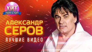 Александр Серов - Лучшие Видео