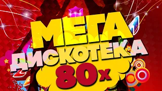 МЕГАДИСКОТЕКА 80-х | ПЕСНИ СССР