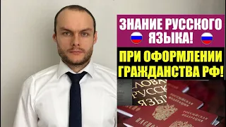 КОМУ НЕ НУЖЕН ЭКЗАМЕН НА ЗНАНИЕ РУССКОГО ЯЗЫКА ПРИ ОФОРМЛЕНИИ ГРАЖДАНСТВА РФ. ФМС. Юрист. Адвокат