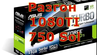 Правильный разгон 1080 TI (750 Sol) с легким ДаунВольт-ингом