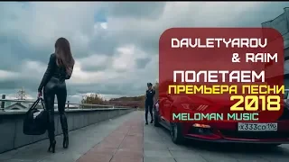 ПОЛЕТАЕМ Davletyarov. & Raim Полетаем  2018