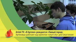 Artek-TV - 2015| Артековцы работают над проектом «Умного города» для Севастополя