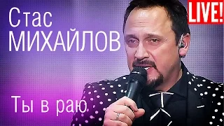 Стас Михайлов - Ты в раю (Live Full HD)