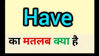 Have meaning in hindi || have ka matlab kya hota hai || word meaning english to hindi