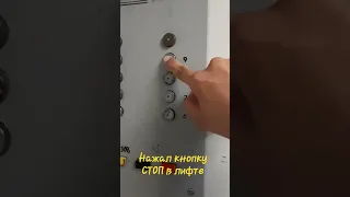 Нажал кнопку СТОП в лифте #Лифт #Ссср #стоп